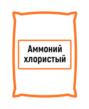 Аммоний хлористый