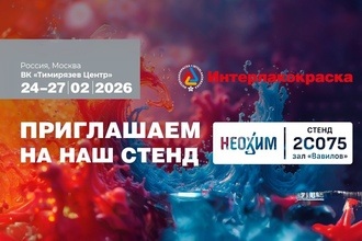 «Неохим» на выставке «Интерлакокраска-2026»